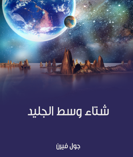 شتاء وسط الجليد