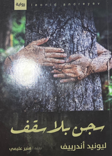 سجن بلا سقف