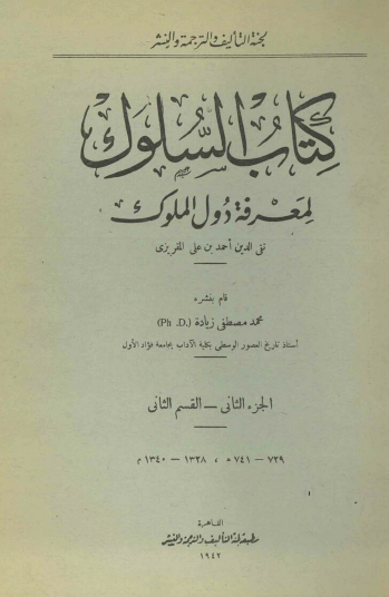 السلوك لمعرفة دول الملوك - الجزء الثاني القسم الثاني