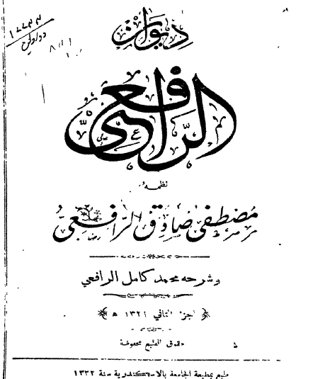 ديوان الرافعي الجزء الثاني 
