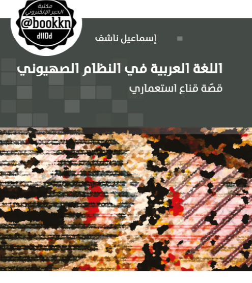 اللغة العربية في النظام الصهيوني - قصة قناع استعماري