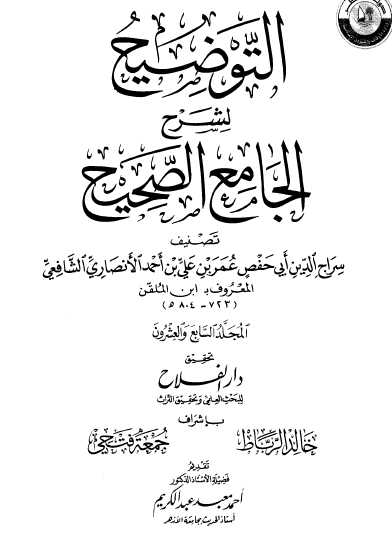 التوضيح لشرح الجامع الصحيح - المجلد السابع والعشرون