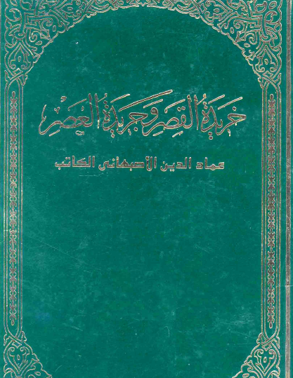 خريدة القصر وجريدة العصر الجزء الحادي عشر