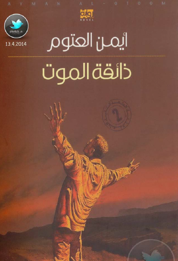 ذائقة الموت