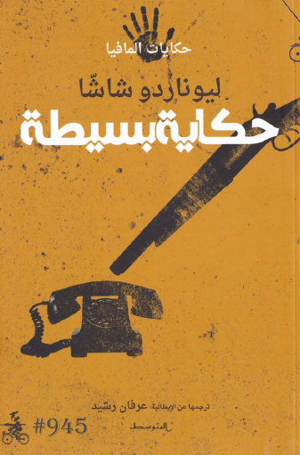 حكاية بسيطة