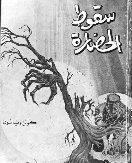 سقوط الحضارة