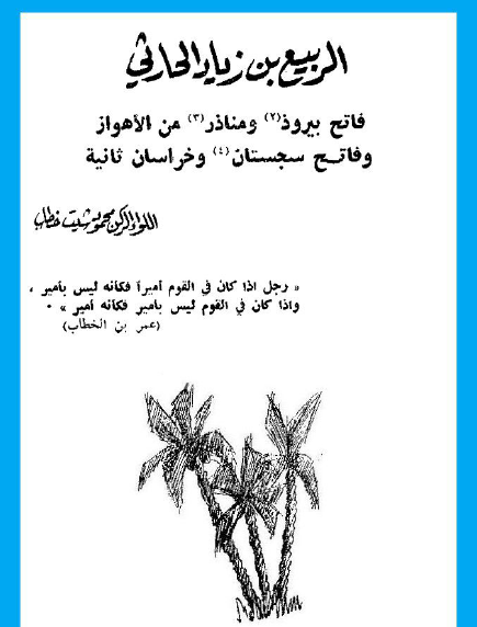 الربيع بن زياد الحارثي فاتح بيروذ ومناذر من الأهواز وفاتح سجستان وخراسان ثانية