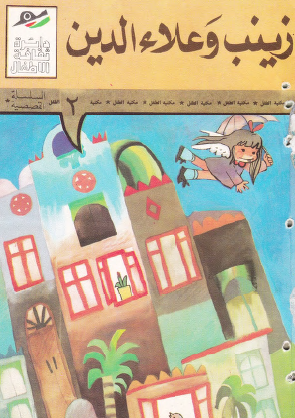 زينب وعلاء الدين