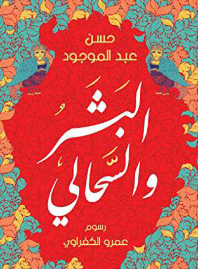 البشر والسحالي