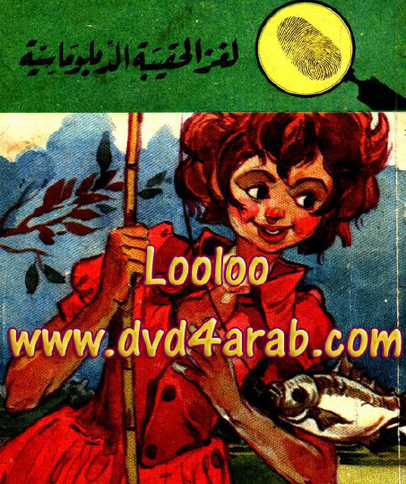 لغز الحقيبة الدبلوماسية