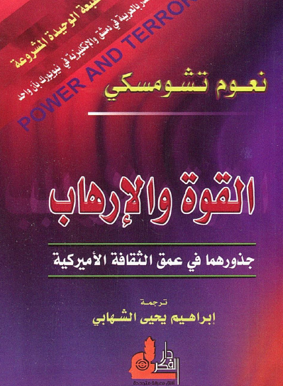 القوة والإرهاب - جذورهما في عمق الثقافة الأمريكية