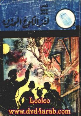 لغز الكوخ المحترق