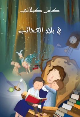 في بلاد العجائب