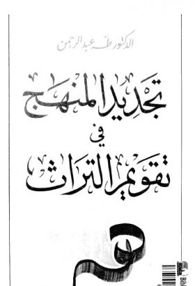 تجديد المنهج في تقويم التراث