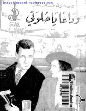 وداعا يا حلوتي