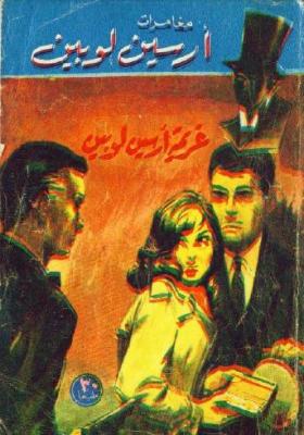 غريمة أرسين لوبين