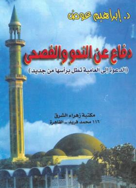 دفاع عن النحو والفصحى ( الدعوة إلى العامية تطل برأسها من جديد )