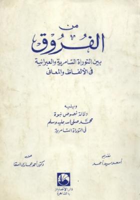 من الفروق بين التوراة السامرية والعبرانية في الألفاظ والمعاني