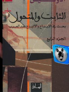 الثابت والمتحول - بحث في الإبداع والإتباع عند العرب الجزء الرابع