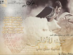 شهد الأفاعي