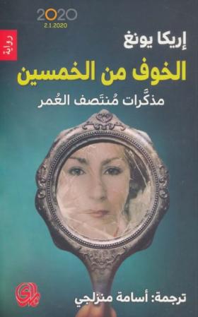 الخوف من الخمسين