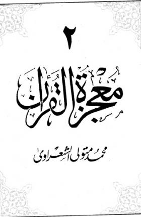 معجزة القرآن ج2