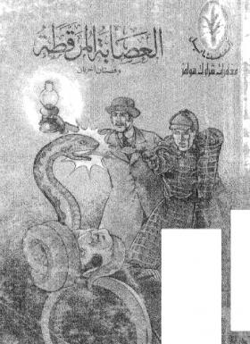 العصابة المرقطة وقصص أخرى