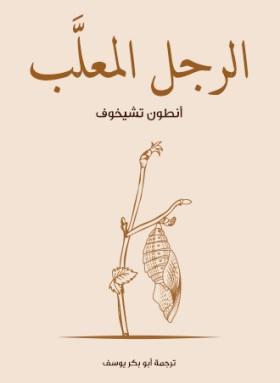 الرجل المعلب