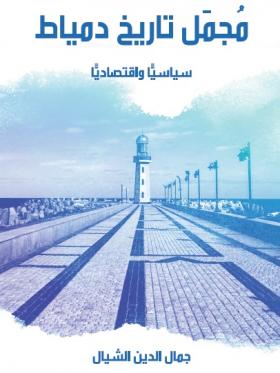 مجمل تاريخ دمياط سياسيا واقتصاديا - مكتبة هنداوي