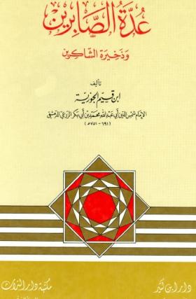 عدة الصابرين وذخيرة الشاكرين - دار التراث