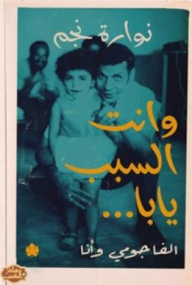 وانت السبب يابا