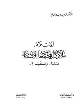 الإسلام ملاذ كل المجتمعات الإنسانية - لماذا وكيف ؟