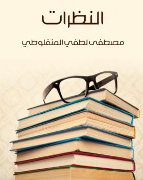النظرات - مكتبة هنداوي