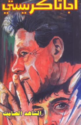 الشاهد الصامت (دار ميوزيك )