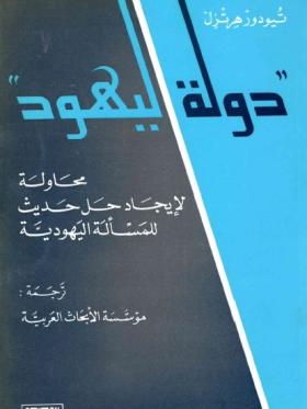 دولة اليهود - محاولة لإيجاد حل حديث للمسألة اليهودية