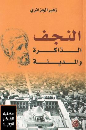 النجف - الذاكرة والمدينة