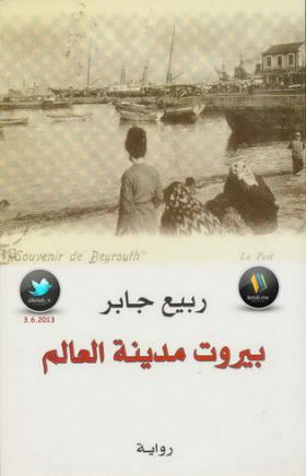 بيروت مدينة العالم - الجزء الأول