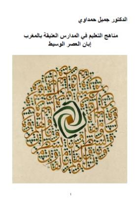 مناهج التعليم في المدارس العتيقة بالمغرب إبان العصر الوسيط