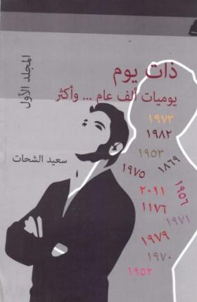 ذات يوم - يوميات ألف عام وأكثر