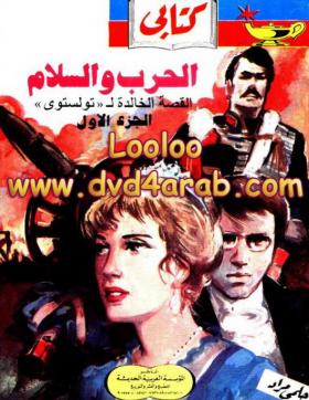 الحرب والسلام ج1