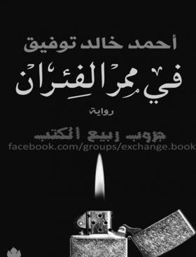 في ممر الفئران