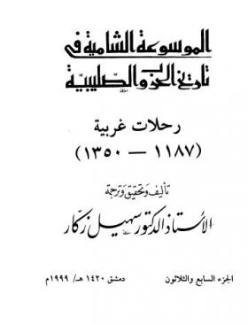 ج37 رحلات غربية ( 1187 - 1350 )