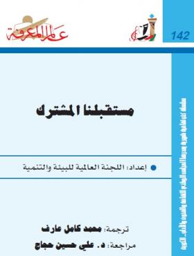 مستقبلنا المشترك