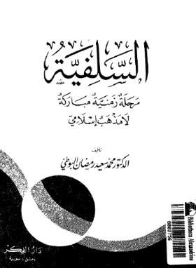 السلفية مرحلة زمنية مباركة لا مذهب إسلامي