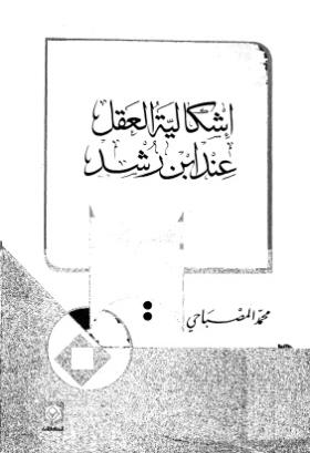 إشكالية العقل عند ابن رشد