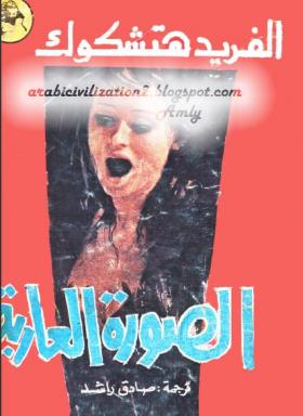 الصورة العارية