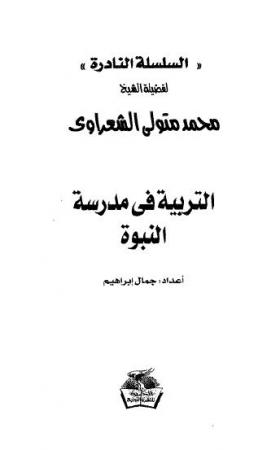 التربية في مدرسة النبوة