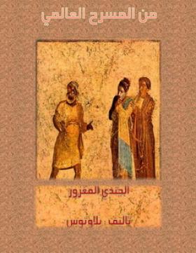 الجندي المغرور