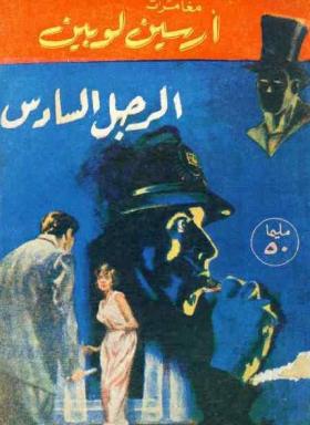 الرجل السادس