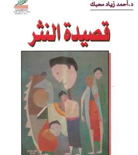 قصيدة النثر